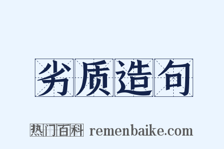 劣质造句是什么意思的图片
